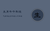 生肖牛今年运气好吗，生肖牛的人今年运气如何