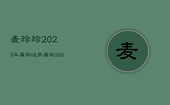 麦玲玲2023年属狗运势，属狗2021麦玲玲