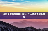 斗数免费命盘详解2023，个人命盘详解免费版