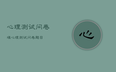 心理测试问卷填，心理测试问卷题目
