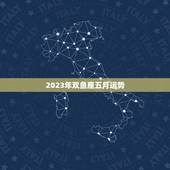 2023年双鱼座五月运势(浪漫与财富并存)