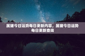 属猪今日运势每日更新内容，属猪今日运势每日更新查询