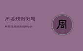 周易预测例题解，周易预测例题解pdf