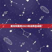 麦玲玲属虎2023年运势及运程(幸运之年财运亨通)