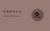 免费算命年运程，免费算命运程车2020年