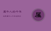 属牛人的今年运势，属牛人今年运势2022年运势