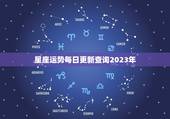 星座运势每日更新查询2023年(掌握未来把握命运)