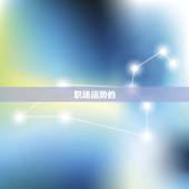 算命何时找到工作免费(职场运势大介绍)