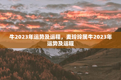 牛2023年运势及运程，麦玲玲属牛2023年运势及运程