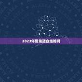 2023年属兔适合结婚吗(属兔人的婚姻运势分析)
