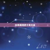 88年属龙的十年大运(介绍属龙人的未来十年运势)