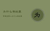为什么有的算命准到惊人，为什么有的算命准到惊人连家里人的名字都知道