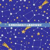 生肖猴的妈妈生什么属相的宝宝好(介绍属相相生相克如何选好宝宝)