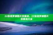 22张塔罗牌图片及解说，22张塔罗牌图片及解说大全