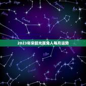2023年宋韶光属兔人每月运势(兔年好运连连财运旺盛事业顺利)