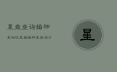 星盘查询婚神星相位，星盘婚神星查询分析