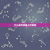 双鱼座上升星座怎么算(详解双鱼座上升星座的计算方法)