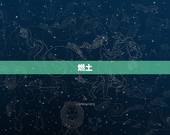 火和土组成的女孩名字(燃土、火泥、土炎你喜欢哪一个)