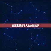 兔宝宝取名字大全女孩姓李(各种可爱的名字推荐)