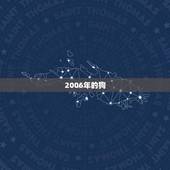 2006年的狗(是土命还是火命人)