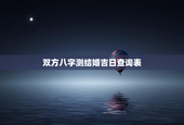 双方八字测结婚吉日查询表，双方生辰八字测结婚吉日