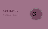 68年属猴人今年财运，68年属猴人今年运势2021年每月运势