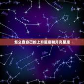 怎么查自己的上升星座和月亮星座(轻松掌握自己的命盘)