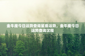 金牛座今日运势查询星座运势，金牛座今日运势查询汉程