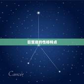 巨蟹为什么是星座(介绍巨蟹座的性格特点和优势)