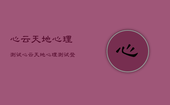 心云天地心理测试，心云天地心理测试登录