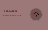 今年74年属虎女的运势，虎女今年运势74年虎女运势