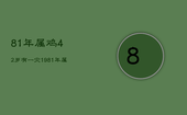 81年属鸡42岁有一灾，1981年属鸡42岁
