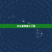 金牛座是在几月到几月(探秘黄道第二宫的时间范围)