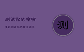 测试你的命有多好，测试你的命运好坏