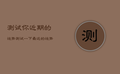 测试你近期的运势，测试一下最近的运势