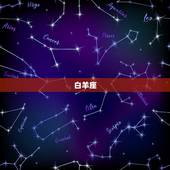 十二星座属于什么星系(介绍星座的宇宙归属)