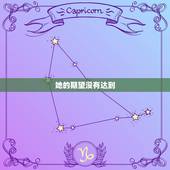 摩羯女对你失望的表现(如何看懂她的心思)