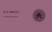 关于编制2023年度的通知，2020年编制工作报告