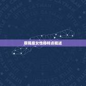 摩羯座女性格特点超准(了解一下这个星座女孩的性格特点)