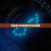 双鱼座今日的财运方位在哪里(探秘幸运财位)