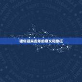 2023年万年历属相(猪年迎来龙年十二生肖轮回再启程)