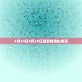 哪天出生的金牛座最美(探秘金牛座美丽的诞生日)