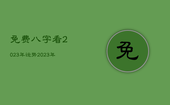 免费八字看2023年运势，2023年算命