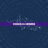 女孩起名2023属兔胜朱(2023属兔女孩起名灵感)