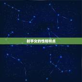 射手女说离婚会离婚吗(介绍她们的离婚观念到底是怎样的)