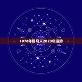 1978年属马人2023年运势(马年大吉财运亨通)