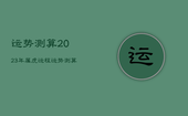 运势测算2023年属虎运程，运势测算2023年属虎运程