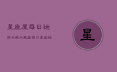 星座屋每日运势水瓶，水瓶座每日星座运势