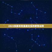 属羊的双鱼座女生运势(2023年运势大介绍)