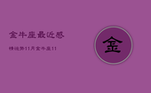 金牛座最近感情运势11月，金牛座11月感情运势2021年
